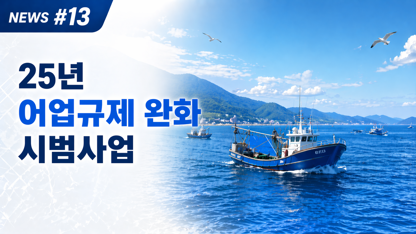 [NEWS #13] 25년 어업규제 완화 시범사업_해양수산부