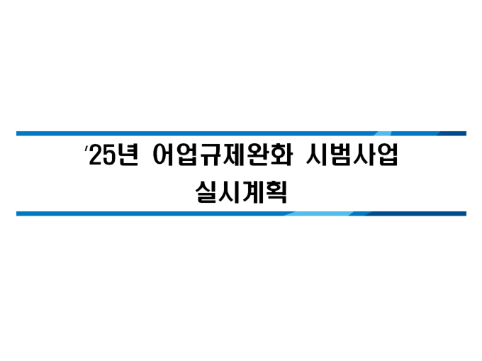 [NEWS #13] 25년 어업규제 완화 시범사업_해양수산부