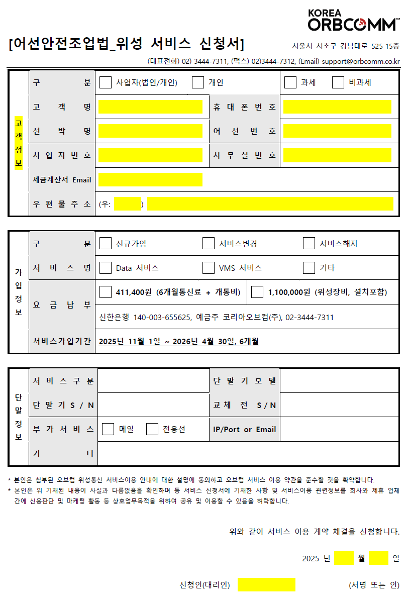 [신청서] 어선안전조업법_위성서비스